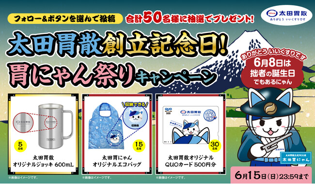 プレスリリース「太田胃散創立記念日！胃にゃん祭りキャンペーン」のイメージ画像
