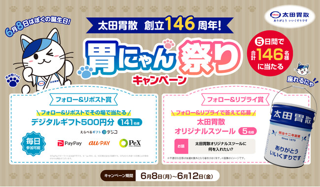プレスリリース「太田胃散創立146周年！胃にゃん祭りキャンペーン」のイメージ画像