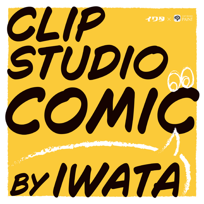 CLIP STUDIO PAINT搭載フォント「Clip Studio Comic」、一般販売を開始　手書きの揺らぎと遊び心をそのままに、20スタイルを展開