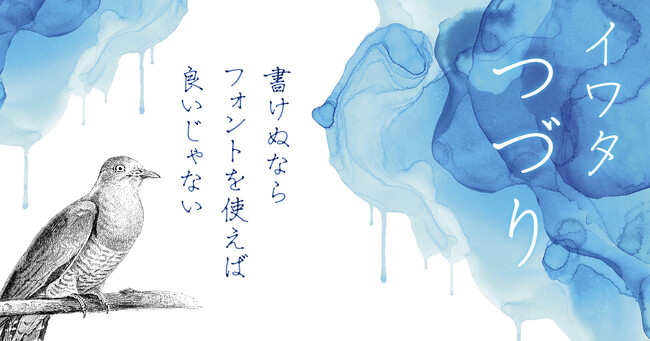 プレスリリース「【新書体発売】「書けぬなら、フォントを使えばいいじゃない」上品で読みやすい、万年筆インクの濃淡を表現したカラーフォント「イワタつづり」、4月10日より販売開始」のイメージ画像
