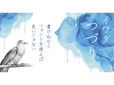 【新書体発売】「書けぬなら、フォントを使えばいいじゃない」上品で読みやすい、万年筆インクの濃淡を表現したカラーフォント「イワタつづり」、4月10日より販売開始