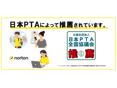 子供のインターネット利用を守るノートン製品が(公)日本PTA全国協議会推薦商品に認定