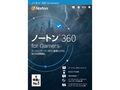 PCゲームユーザーに特化したセキュリティソフト「ノートン(TM) 360 for Gamers」