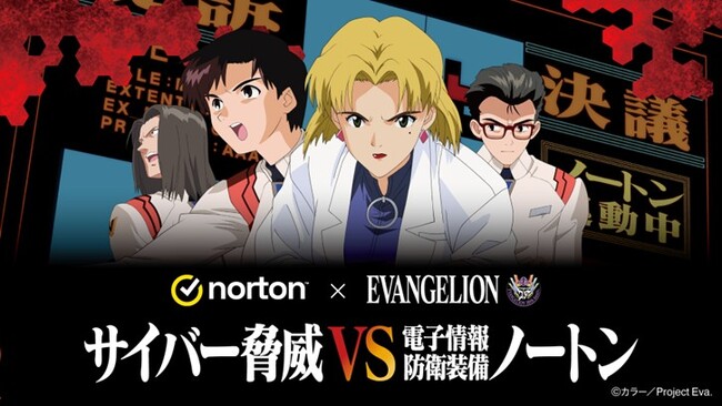 ノートン×『新世紀エヴァンゲリオン』「サイバー脅威 VS 電子情報防衛装備ノートン」キャンペーン　オリジナルグッズが抽選で当たる「サイバー脅威防衛力向上作戦」を9月26日（金）よりスタート！