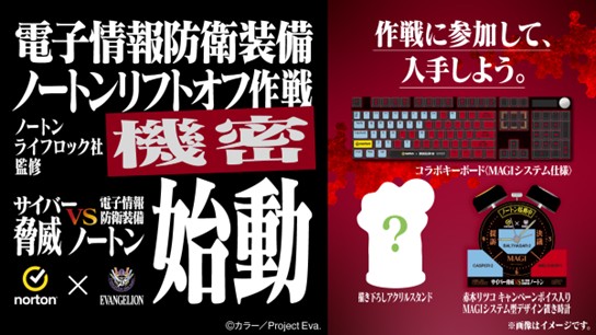 ノートン×『新世紀エヴァンゲリオン』「サイバー脅威 VS 電子情報防衛装備ノートン」第二弾キャンペーン