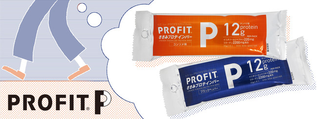 コンパクトサイズの「PROFITささみプロテインバー」を発売！｜PR TIMES｜Web東奥