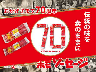 発売70周年の感謝を込めて「ホモソーセージ」増量キャンペーン