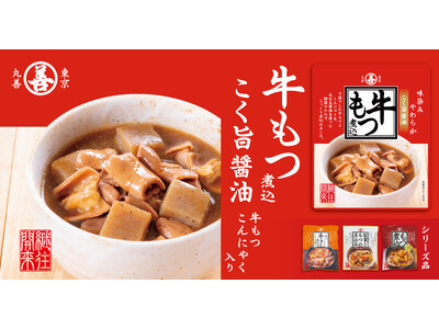 シリーズ品好調につき「牛もつ煮込 こく旨醤油」新発売