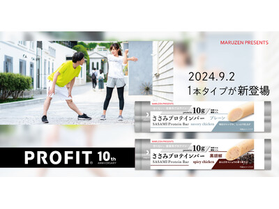 10周年「PROFITささみプロテインバー」初の1本タイプが登場