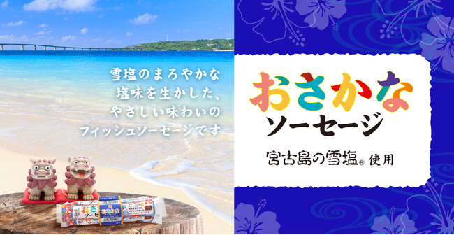 宮古島の雪塩(R)使用 おさかなソーセージ新発売