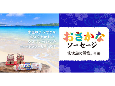 宮古島の雪塩(R)使用 おさかなソーセージ新発売