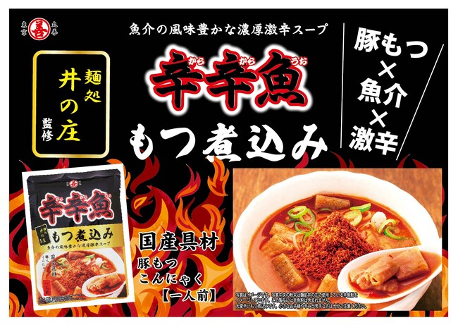 激辛好き必見！「麺処井の庄監修 辛辛魚もつ煮込み」発売