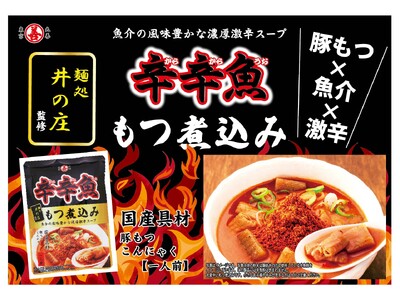 激辛好き必見！「麺処井の庄監修 辛辛魚もつ煮込み」発売