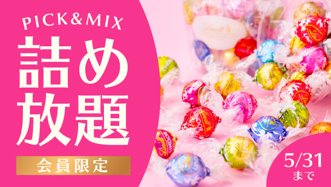 大好評企画！リンツのチョコレートをカップにたくさん詰めて楽しめる！4月11日より『PICK&MIX詰め放題』が新しくなって再登場！