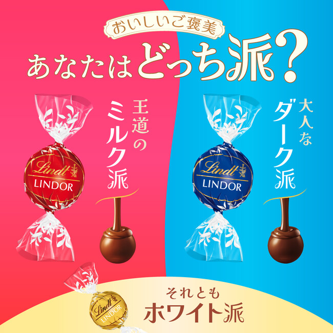 リンドール夏の世論調査！おいしいご褒美『あなたはどっち派？』を6月1日より開始
