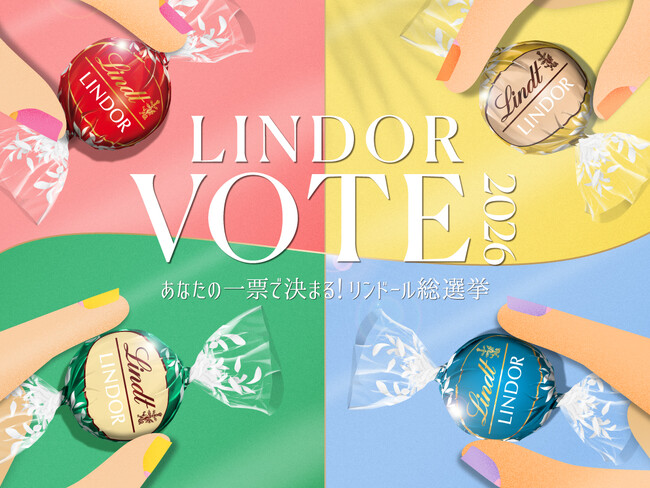 夏の“推しリンドール”に一票を『LINDOR VOTE 2026／リンドール総選挙』を6月1日より開催