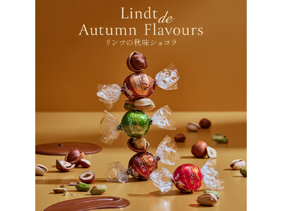 秋の訪れを告げる豊かな味わいの秋味ショコラ「Lindt de Autumn Flavours」とパーティ...