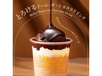 目の前であたたかいチョコレートをとろ～り　リンツから「とろけるドーム・オ・ショコラ ドリンク」が1月5日より新登場