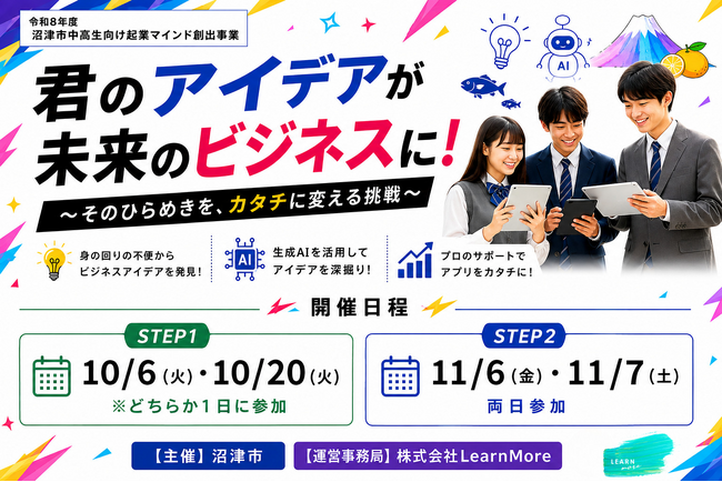 沼津の中高生が無料で起業体験！生成AIを活用したアプリ制作プログラム参加者募集