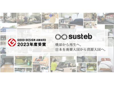 寝具等の廃棄物の回収と再生素材化プラットフォーム「susteb」が2023年度グッドデザイン賞を受賞。