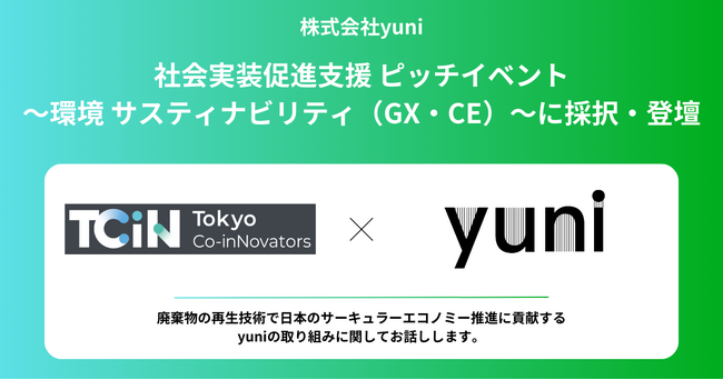 廃棄を素材に変えるyuniが、東京都「社会実装促進（マッチング）支援_環境サステナビリティ・GX」第1期に採択されました。