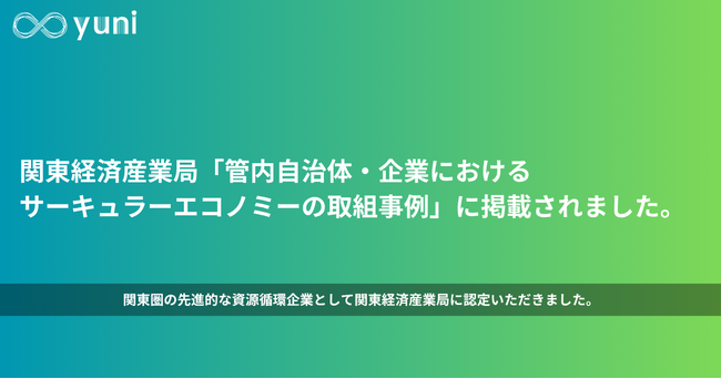 廃棄を素材に変えるyuniが、関東経済産業局「サーキュラーエコノミーの取組事例」に掲載されました。