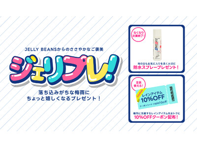 「ジェリプレ！」キャンペーン開催！梅雨を彩る、JELLY BEANSからの贈り物！