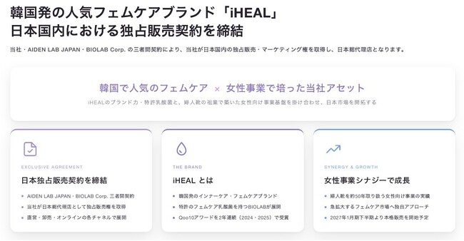 「iHEAL」ブランドの日本国内における独占販売代理店契約の締結に関するお知らせ