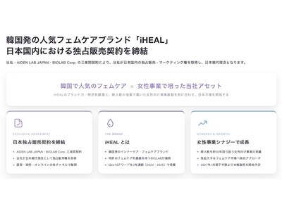 「iHEAL」ブランドの日本国内における独占販売代理店契約の締結に関するお知らせ