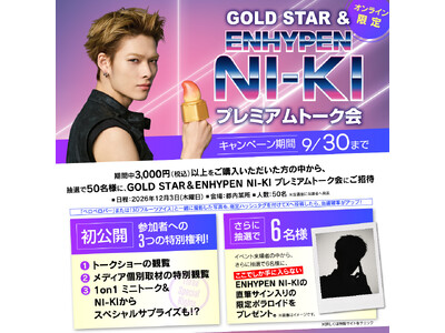 ENHYPEN NI-KIとの1on1ミニトーク！？ 夏はGold Starのアイスで乗り越える！キャン...