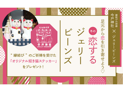 『恋するジェリービーンズ』からJELLY BEANS × 今戸神社コラボ企画「オリジナル招き猫ステッカー」を先着5,000名さまにプレゼント！