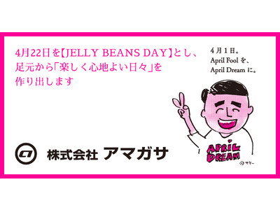 シューズブランドJELLY BEANSは、4月22日を【JELLY BEANS DAY】とし、足元から「楽しく心地よい日々」を作り出していきます。
