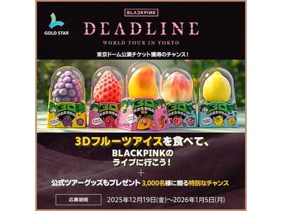 BLACKPINK来日公演チケットが当たる！3Dフルーツアイスキャンペーン開催