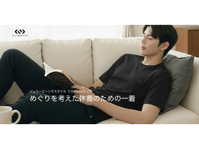 めぐりを考えた休養のための一着。着用による血行促進を目的とした管理医療機器リカバリーウェア「JELLY BEANS STYLE」誕生!