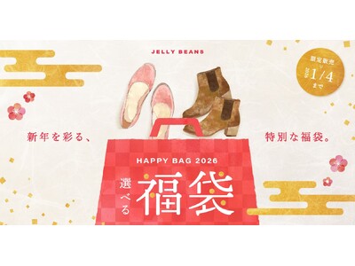 ジェリービーンズ「選べる福袋 2026」Happy Bag 発売！