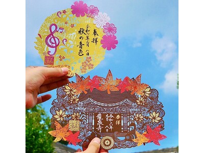 切り絵御朱印発祥の寺「埼玉厄除け開運大師・龍泉寺」にて2種類の秋限定重ね切り絵御朱印『仁王門』『秋の音色...