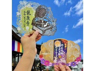切り絵御朱印発祥の寺「埼玉厄除け開運大師・龍泉寺」にて2種類の秋限定切り絵御朱印『秋月麗華（しゅうげつれ...