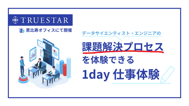 【27卒学生向け】1day仕事体験｜データ活用コンサルのリアルを体験！