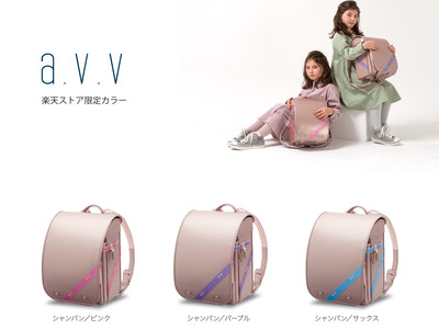 アー・ヴェ・ヴェランドセル発売