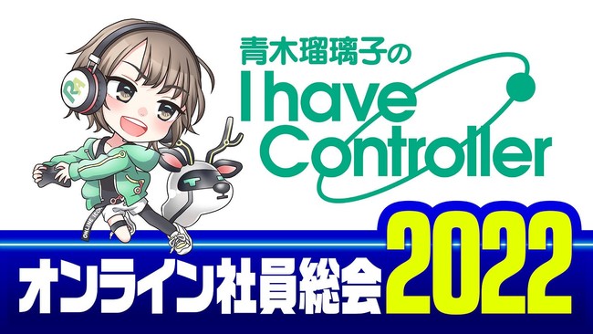 6時間以上の超ボリューム 青木瑠璃子のi Have Controller のオンラインイベントが2月19日 土 に配信 記事詳細 Infoseekニュース