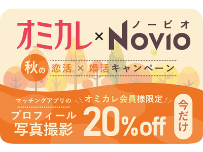 9月23日より、KADOKAWAが運営する恋愛サポートサービス『NOVIO』が、国内最大の婚活パーティー...