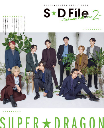 BoyAge人気連載の書籍化第2弾!! 「SUPER★DRAGON ARTISTBOOK S★D File ~Deluxe Edition 2~」が、11月30日(水)に発売決定!