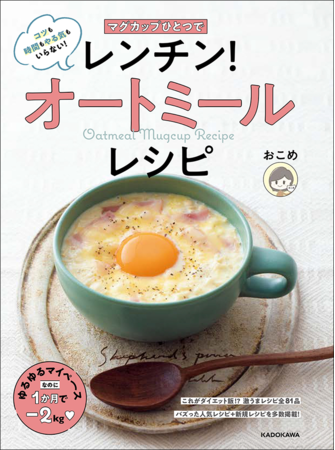 オートミールレシピの決定版！ マグカップとレンチンだけでできる、ラクやせオートミールレシピ登場！