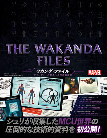 ワカンダの頭脳・シュリ収集による「アベンジャーズ」世界の圧倒的技術資料『THE WAKANDA FILES ワカンダ・ファイル  アベンジャーズ世界への技術的探究』登場！：マピオンニュース