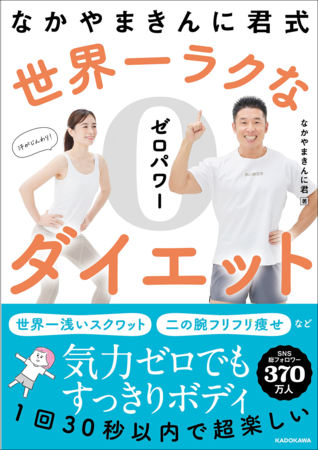 なかやまきんに君による初のダイエット本『なかやまきんに君式 世界一ラクなゼロパワーダイエット』発売決定＆予約開始！のメイン画像