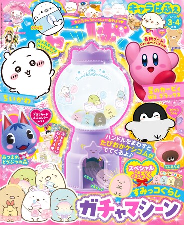 付録はすみっコぐらし ガチャマシーン!女子小学生のためのキャラクター&ゲーム誌『キャラぱふぇ』最新号が2月1日発売!!