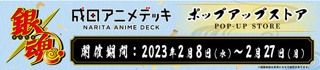 成田アニメデッキにて、本日2月8日（水）よりTVアニメ『銀魂』ポップアップイベント開催スタート！
