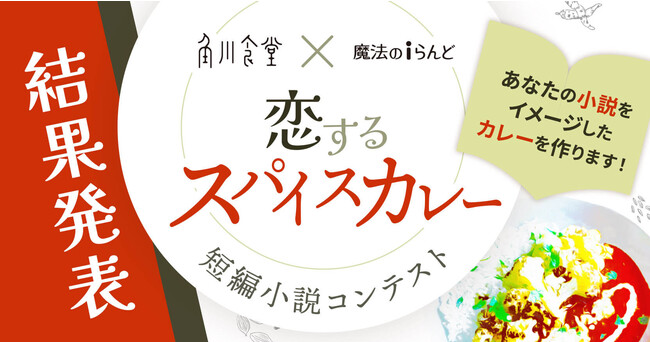 小説に登場する料理をメニュー化！『角川食堂×魔法のiらんど 恋するスパイスカレー 短編小説コンテスト』の結果発表！ 角川食堂が語るメニュー開発の裏側も公開中！のメイン画像