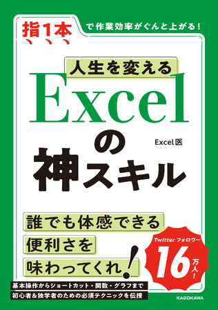 「Excelができる」は神スキルである！ Twitterで16万人が学んだ『人生を変える　Excelの神スキル』が発売