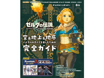 ゼルダの伝説 ティアーズ オブ ザ キングダム』26ページ大特集＆特別